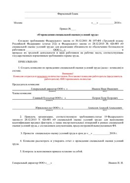 Пример приказа «О проведении специальной оценки условий труда Азов Аттестация рабочих мест